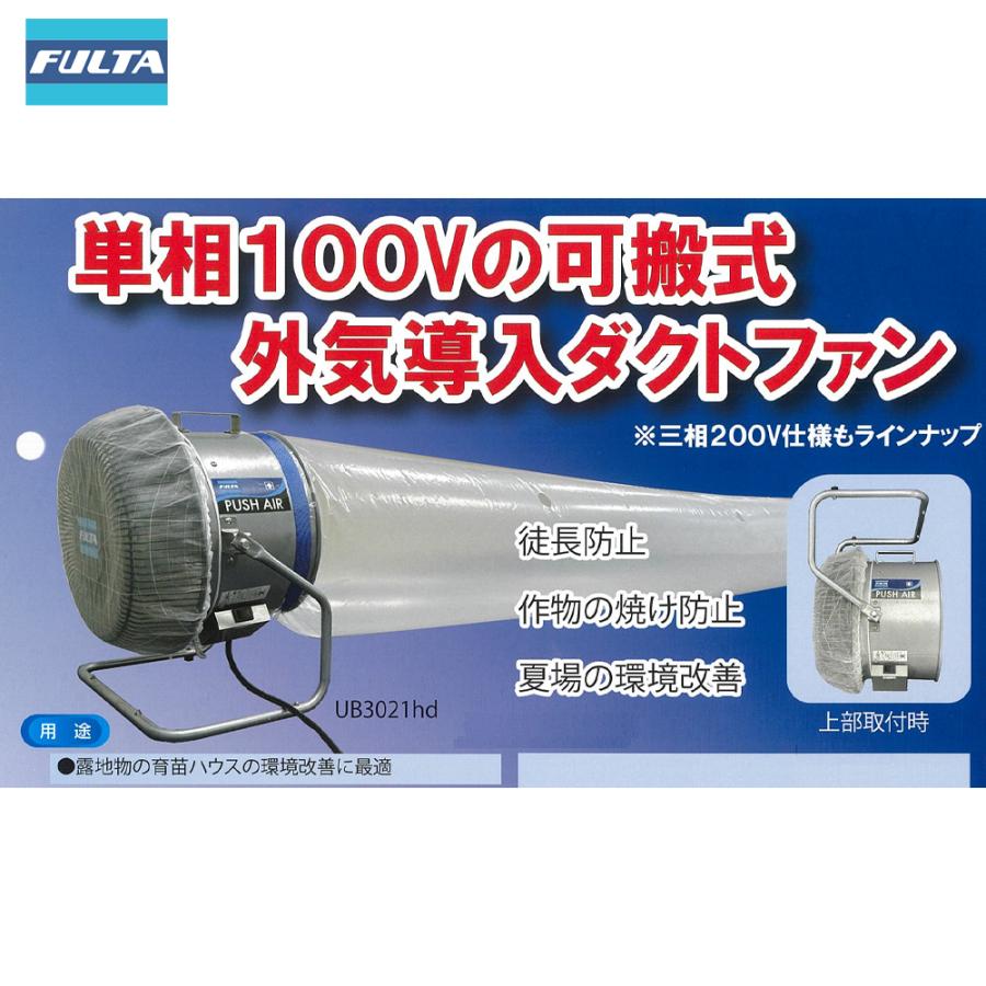フルタ アグリ業界用可搬式外気導入ダクトファン プッシュエア 三相
