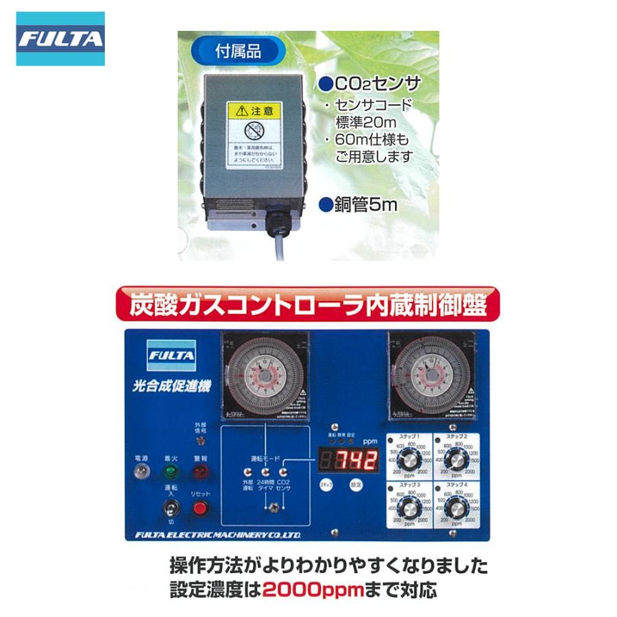 フルタ 光合成促進機 400坪対応 3相200V LPガス仕様 発熱量25.3kW 炭酸