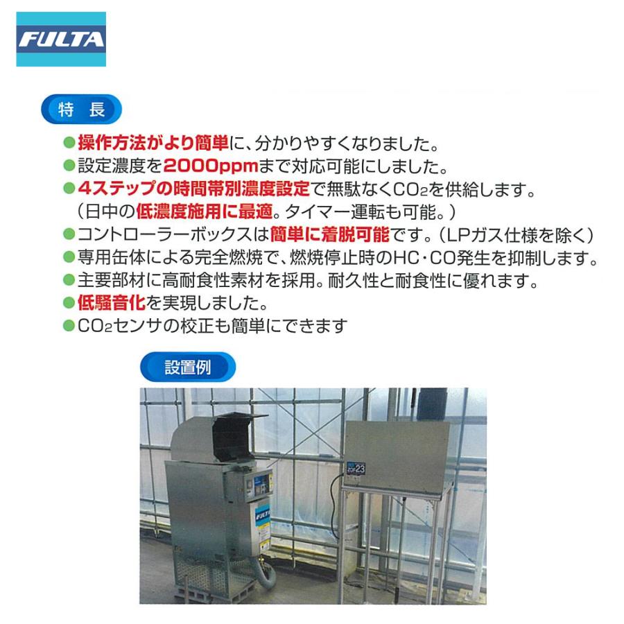 フルタ 光合成促進機 400坪対応 3相200V LPガス仕様 発熱量25.3kW 炭酸