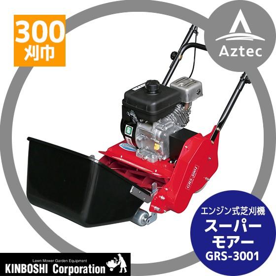 キンボシ｜スーパーモアー GRS-3001 小回りの利く300ｍｍエコノミータイプ！｜aztec