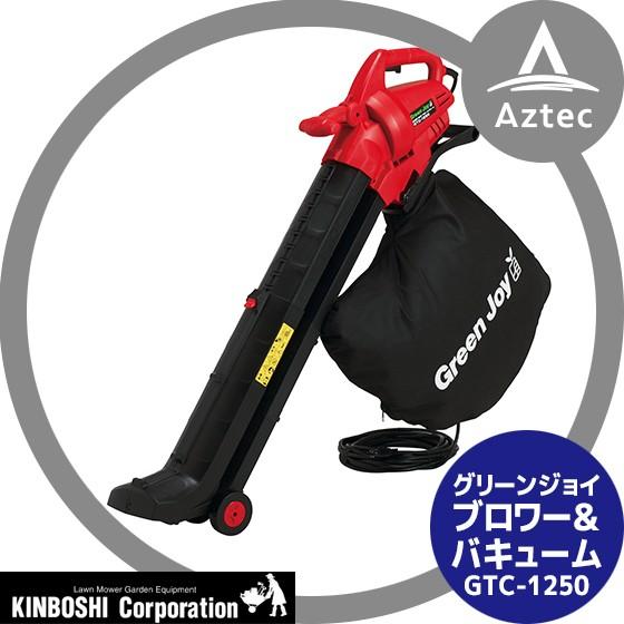 キンボシ ブロワー グリーンジョイ ブロワーバキューム GTC-1250