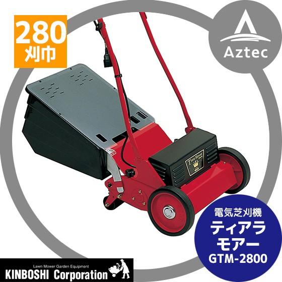 キンボシ 電動芝刈機 ティアラモアー GTM-2800 超低音設計