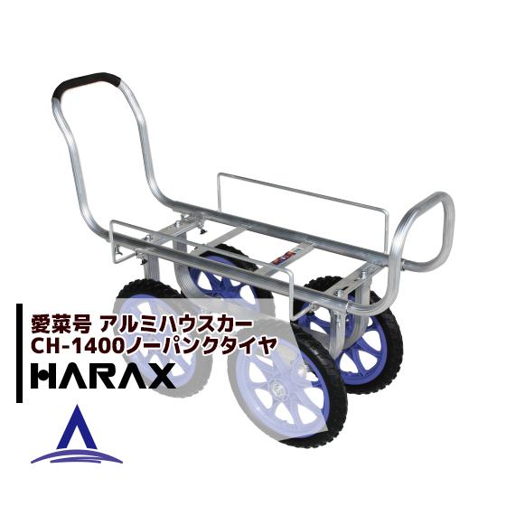 HARAX（ハラックス） <2台set品>アルミ運搬車 愛菜号 アルミ製 ハウス 