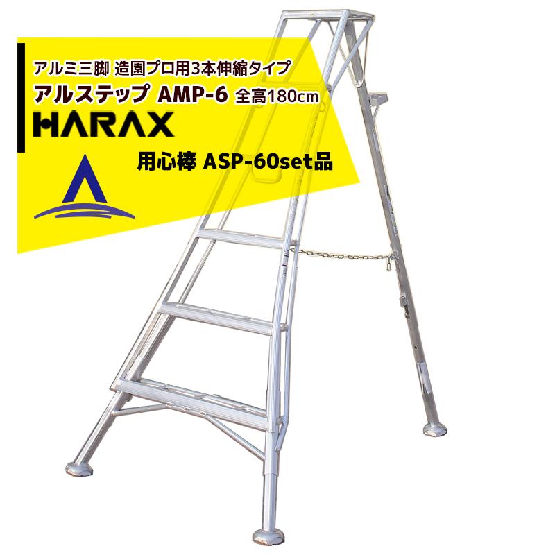 ハラックス HARAX アルステップ AMP-6<ピン式3本伸縮> 後支柱固定金具 用心棒 ASP-60セット品