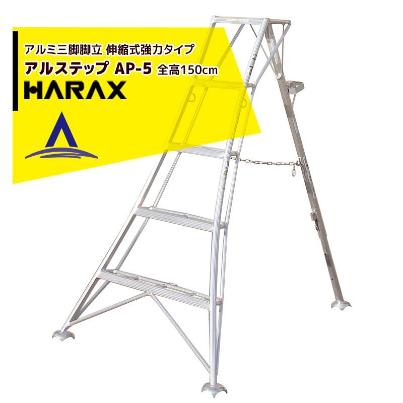 ハラックス HARAX アルステップ AP-5<伸縮式> 信頼の日本製！アルミ製