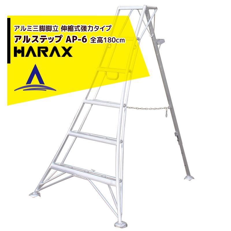 ハラックス HARAX <2台set品>アルステップ AP-6<伸縮式> 信頼の日本製！アルミ製 三脚脚立