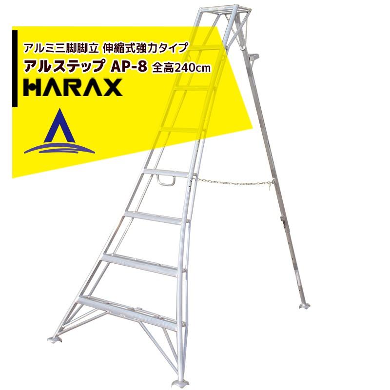 ハラックス HARAX アルステップ AP-8 <伸縮式> 信頼の日本製！アルミ製