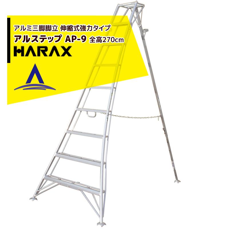 ハラックス HARAX <4台set品>アルステップ AP-9 <伸縮式> 信頼の日本製！アルミ製 三脚脚立