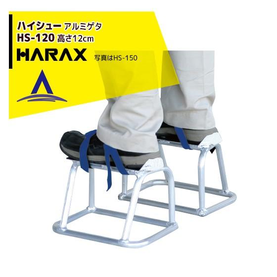 ハラックス｜HARAX　ハイシュー　HS-120　アルミゲタ