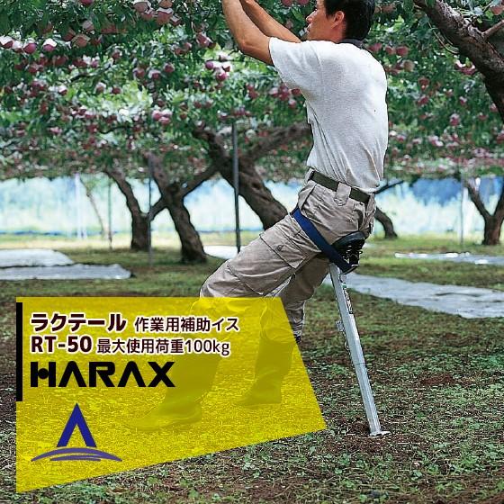 ハラックス｜HARAX ラクテール RT-50 作業用補助イス