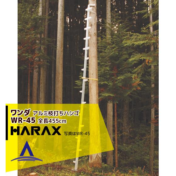 ハラックス HARAX <4台set品>ワンダ WR-45 アルミ製 枝打はしご