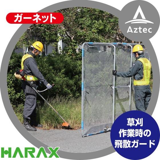 ハラックス｜HARAX ガーネット HBE-1521K 草刈作業の飛散ガード