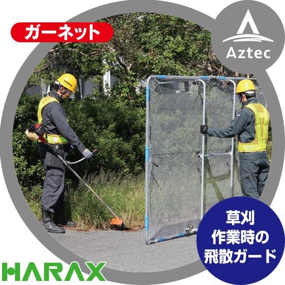 ハラックス｜HARAX ガーネット HBE-1827K 草刈作業の飛散ガード（キャスター付）重量 6.6kg