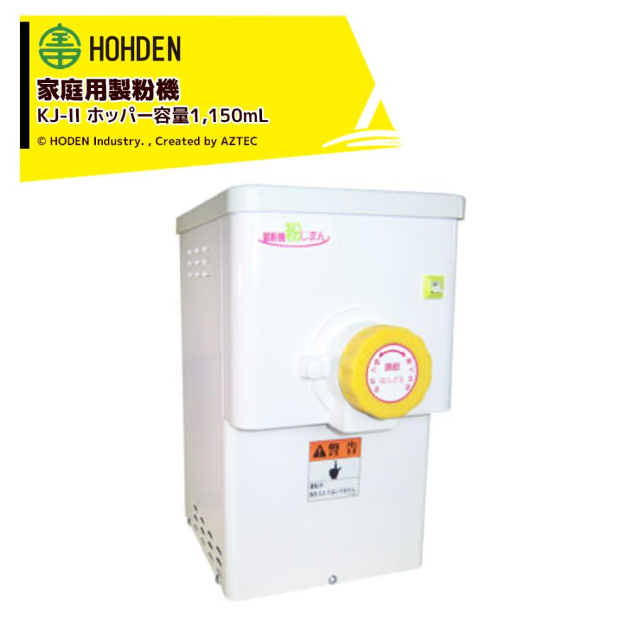 宝田工業 - HODEN 身寄り用製粉機 KJ-II ホッパー収容能力1150mL