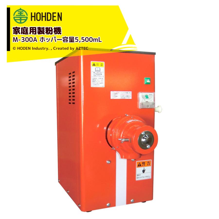 宝田工業 HODEN 家庭用製粉機 M-300A ホッパー容量5500mL