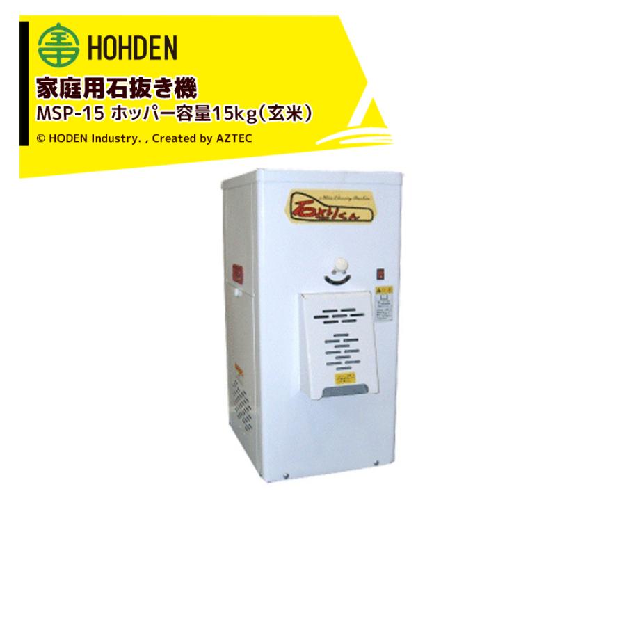 宝田工業 HODEN 家庭用石抜き機 MSP-15 ホッパー容量：15kg (玄米) 単
