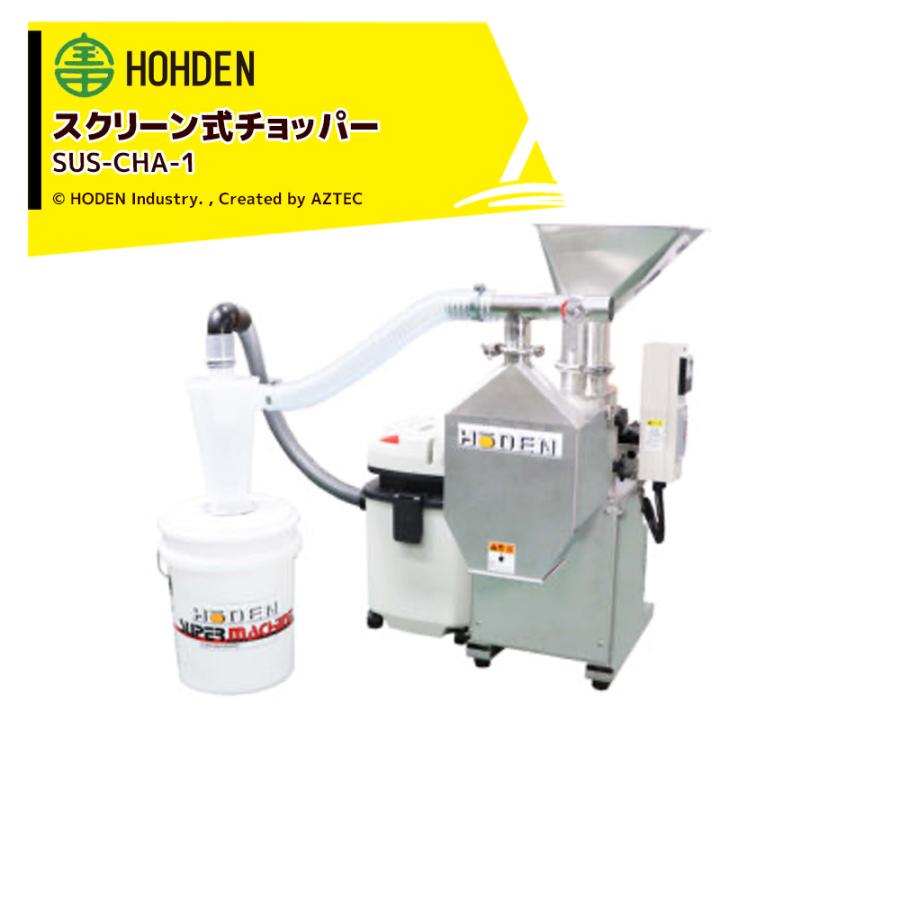 宝田工業 HODEN <受注生産品>スクリーン式チョッパー テンレス仕様 SUS