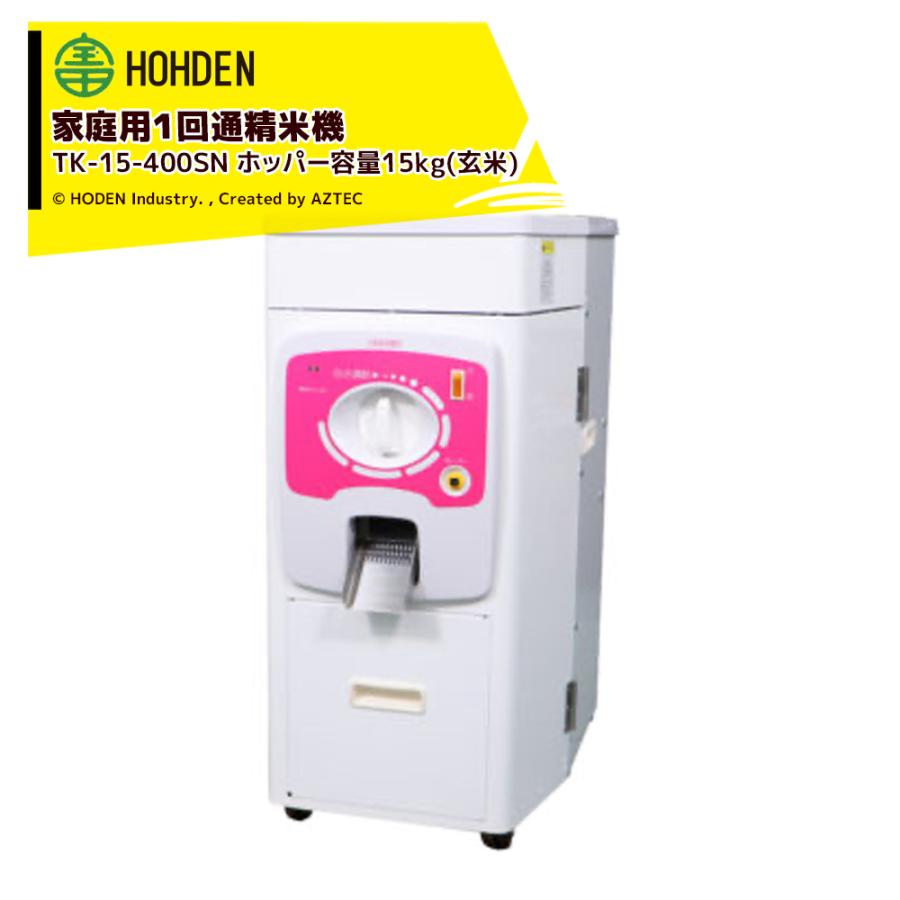 宝田工業｜HODEN 家庭用精米機 １回通精米機 TK-15-400SN ホッパー容量：15kg(玄米) 単相100V400W｜aztec