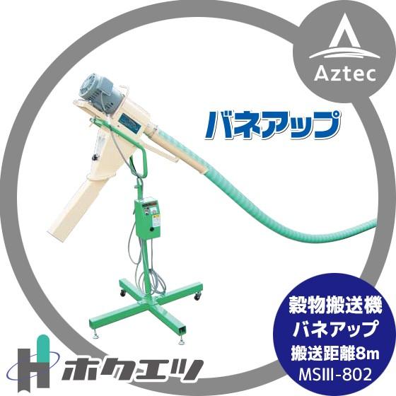ホクエツ 穀物搬送機 バネアップ MSIII-802 搬送距離：8M 三相/200V