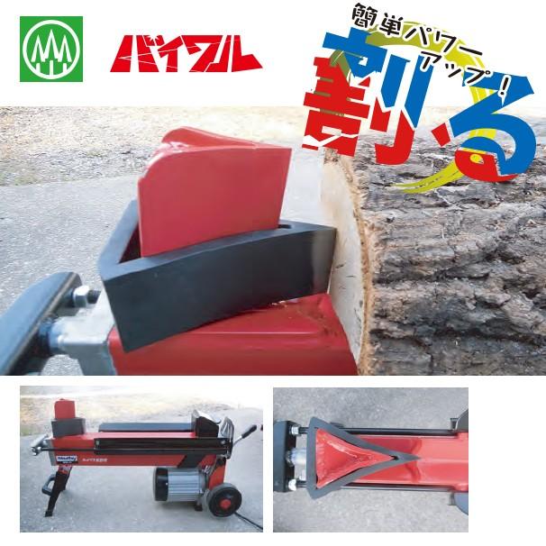 ハリマ興産 薪割機補助刃 WOOD母ちゃん バイワル 小 ウッドボーイ用
