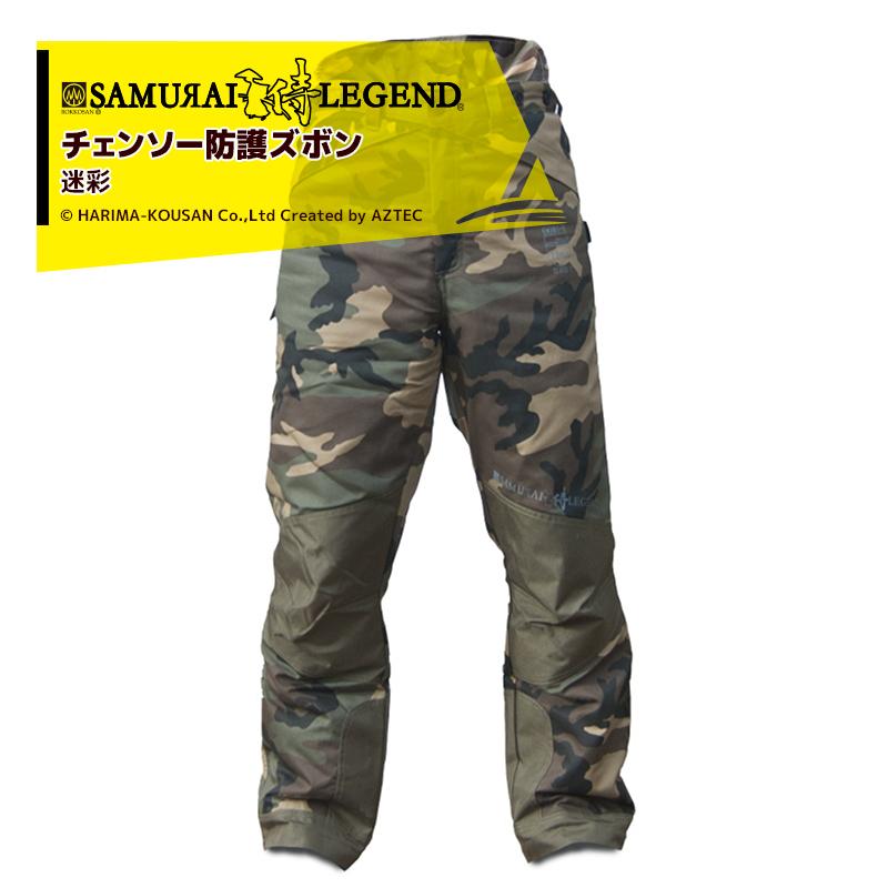 ハリマ興産|サムライレジェンド チェンソー防護ズボン:迷彩 ハリマ興産|サムライレジェンド チェンソー防護ズボン:迷彩