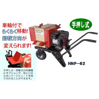 カルイ|SCUTスカット ナイフ&ハンマー式 手押し小型粉砕機 HNP カルイ|SCUTスカット ナイフ&ハンマー式 手押し小型粉砕機 HNP