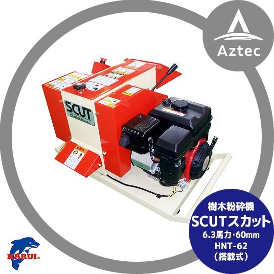 カルイ SCUTスカット ナイフ&ハンマー式 小型粉砕機 HNT-62L-1 : AZTEC