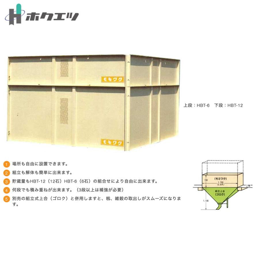 ホクエツ モミワク 増枠 籾12石入 HBT-12 ライスプール用増枠 穀物 