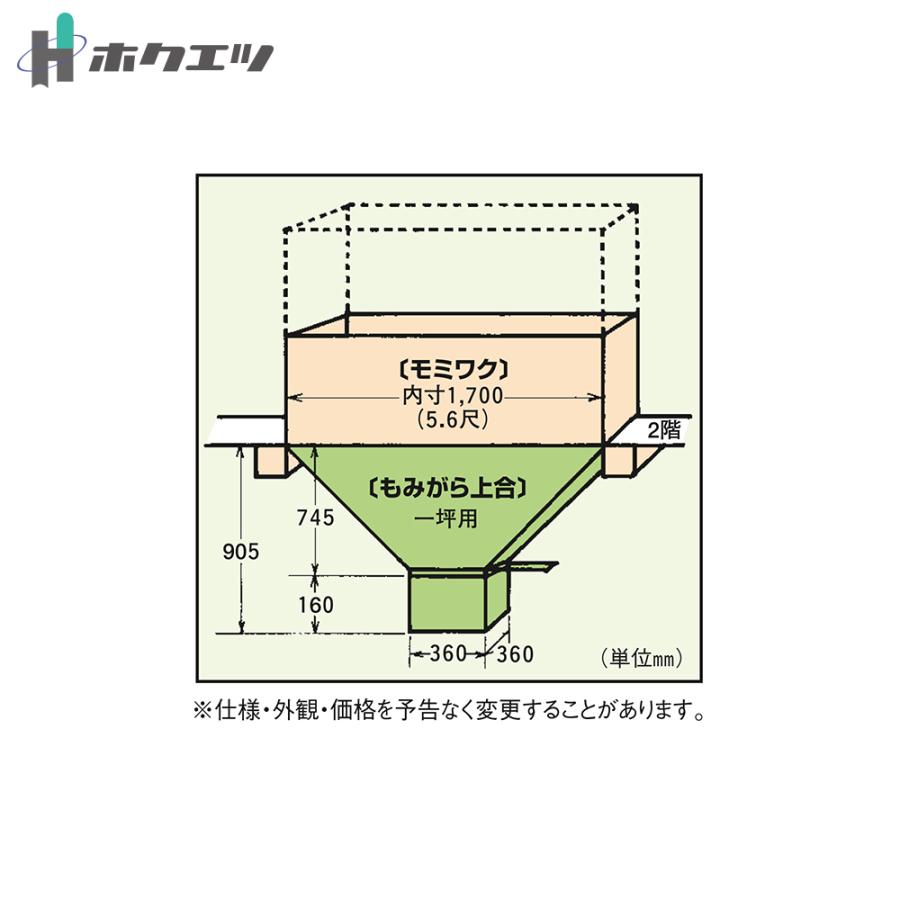 ホクエツ 籾がら上合 一坪用 組立式 もみがら 上合 5尺6寸角 M-1700