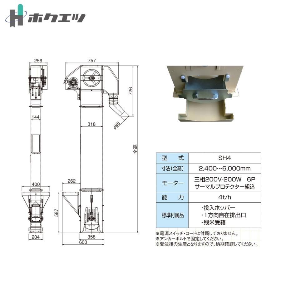 ホクエツ 昇吉 4吋 全高2.4m SH4-24 三相200V/200W 小型 昇降機 穀物 