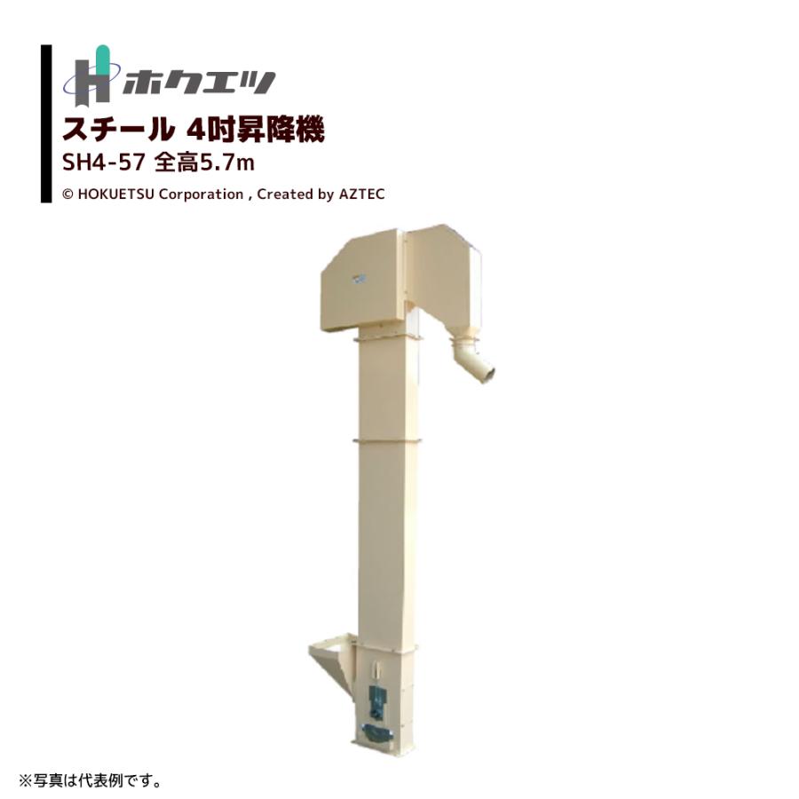 ホクエツ 昇吉 4吋 全高5.7m SH4-57 三相200V/200W 小型 昇降機 穀物