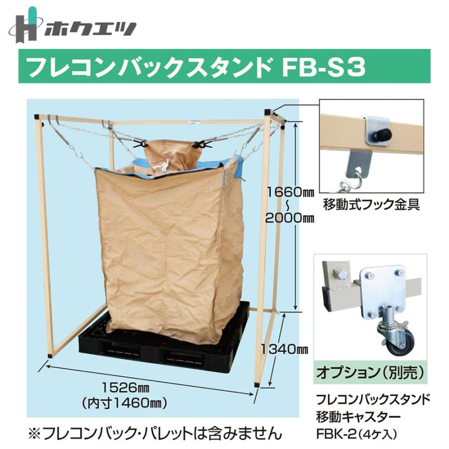 ホクエツ 移動キャスター 4個入 フレコンバックスタンド用 FBK-2