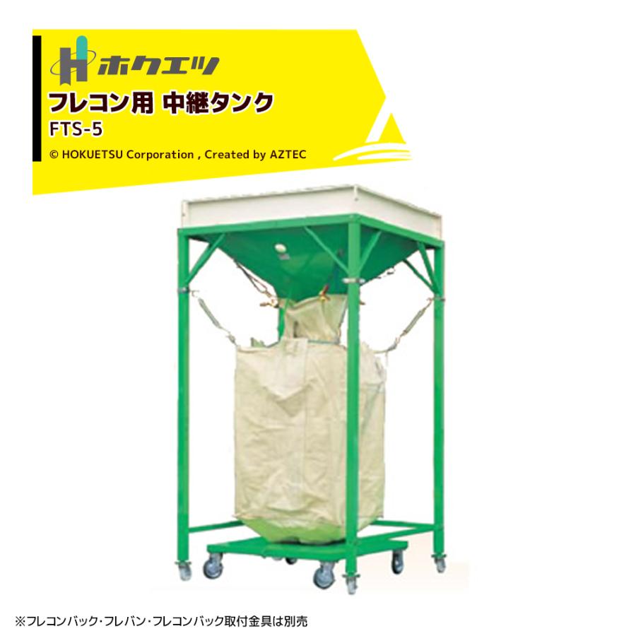 ホクエツ フレコン用 中継タンク フレタンク タンク容量650kg FTS-5