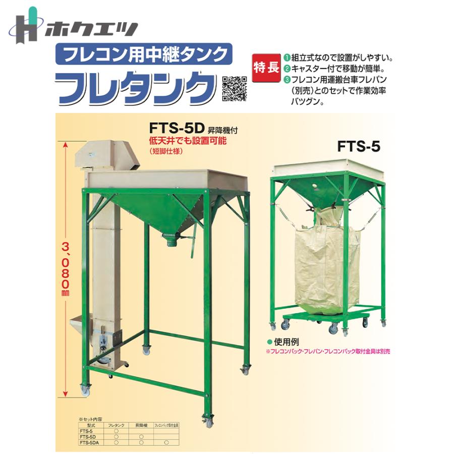 ホクエツ フレコン用 中継タンク フレタンク 昇降機付 タンク容量650kg