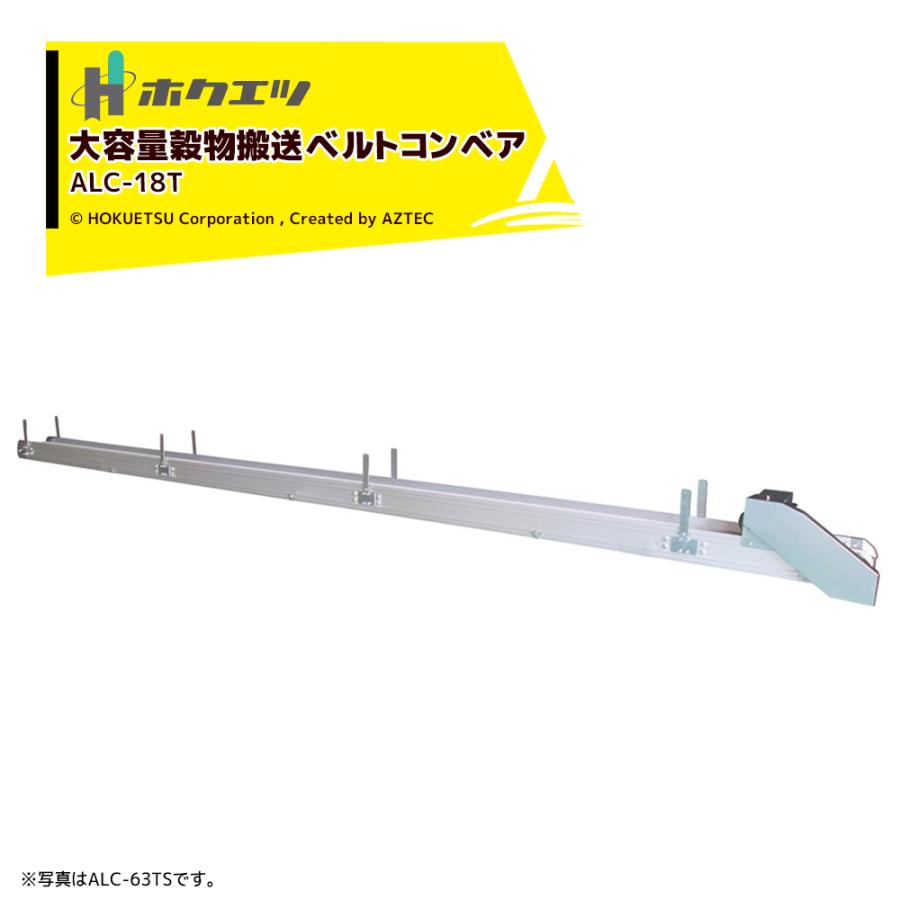 ホクエツ 搬送機 穀物搬送ベルトコンベア 受注生産 アルコンコネクト