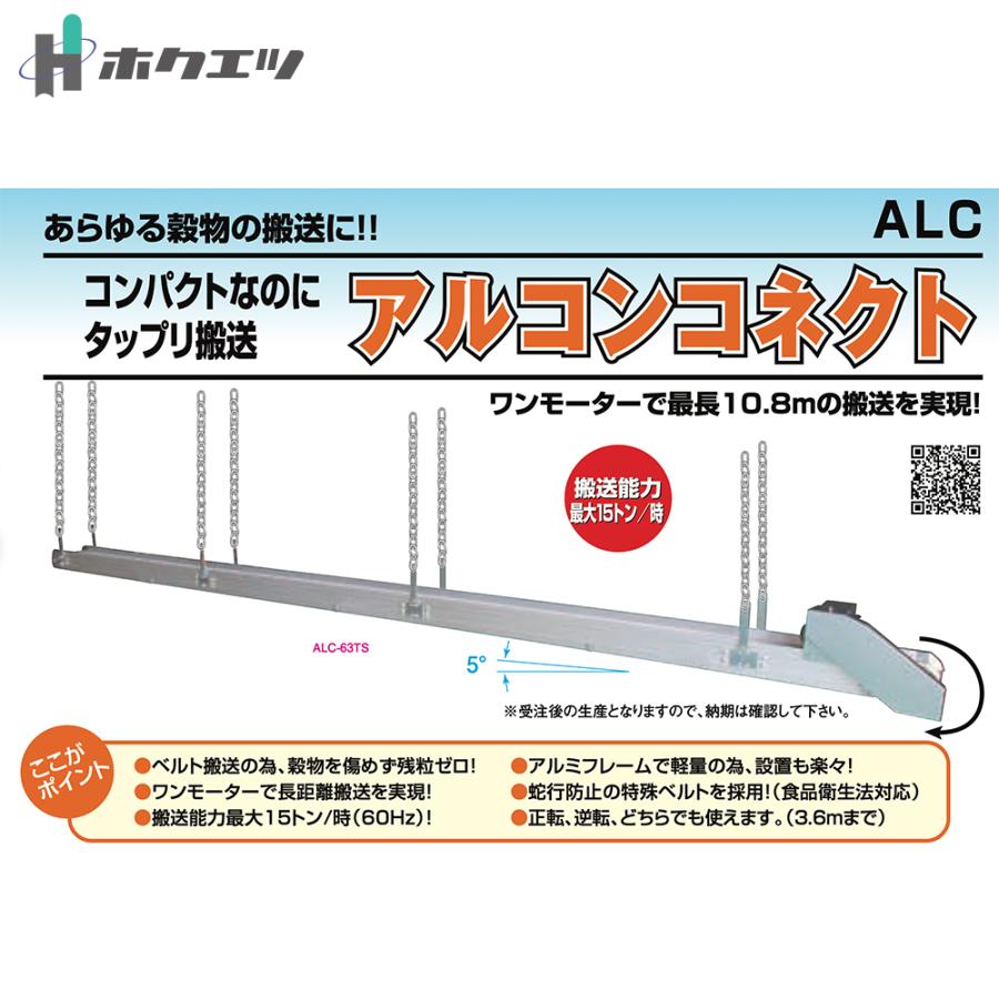 ホクエツ 搬送機 穀物搬送ベルトコンベア 受注生産 アルコンコネクト