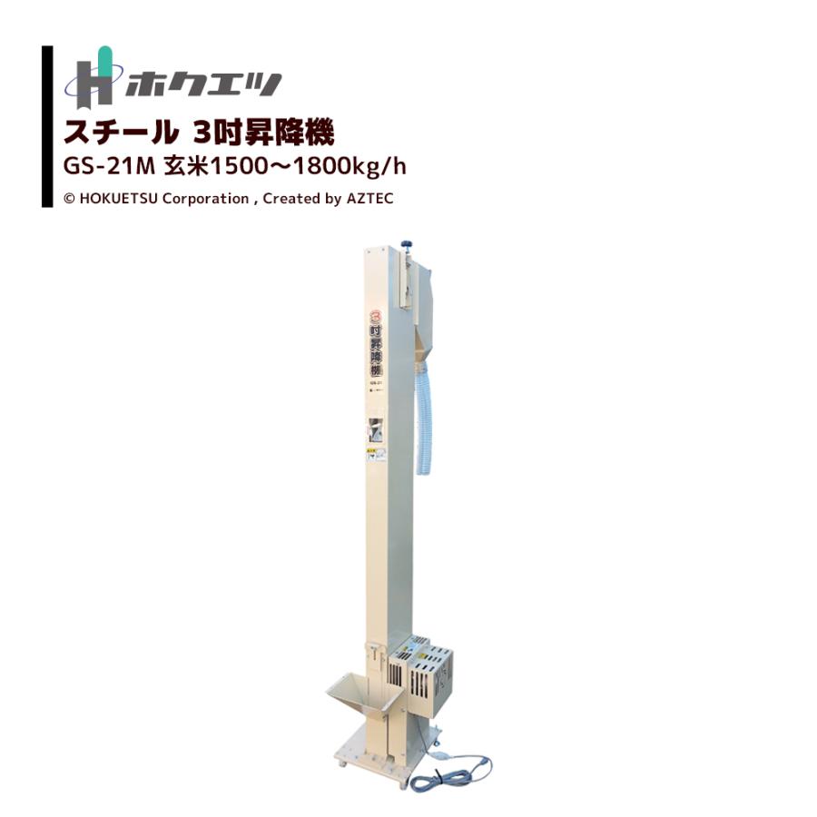 ホクエツ 玄米用3吋昇降機 GS-21M 単相100V/150W 玄米1500〜1800kg/h 