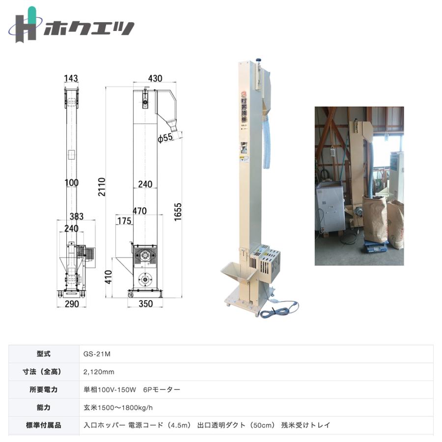 ホクエツ 玄米用3吋昇降機 GS-21M 単相100V/150W 玄米1500〜1800kg/h 