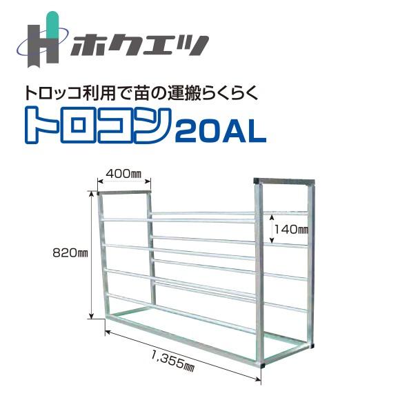 ハウス食品 ホクエツ ハウス トロッコ用 トロコン 20AL 苗箱20枚