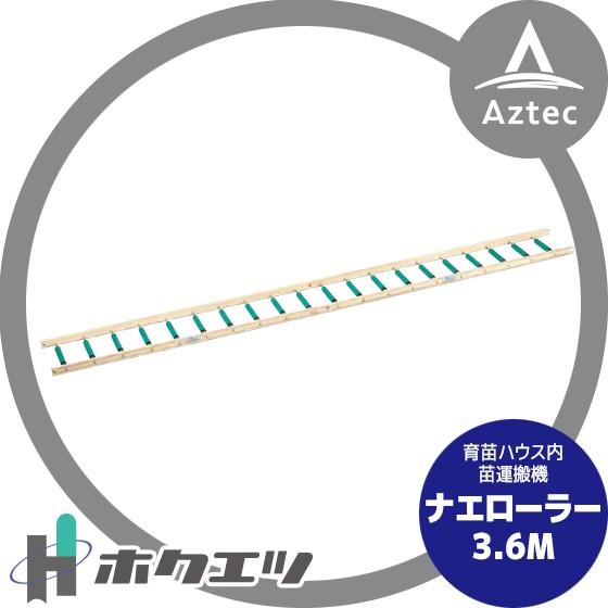 ホクエツ 苗箱搬送 ナエローラー 3.6M : AZTEC ヤフーショップ - 通販