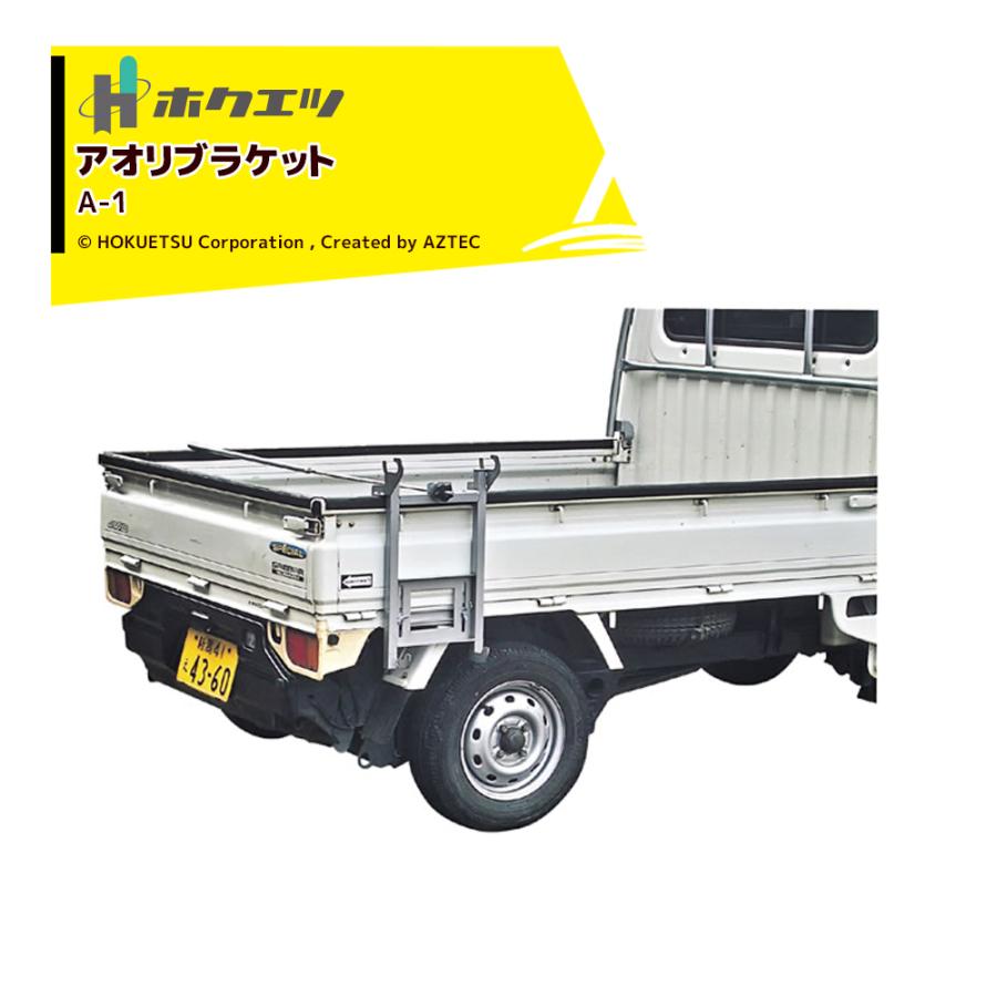 SHUTER ホクエツ <オプション>苗シューター用 アオリブラケット A-1 