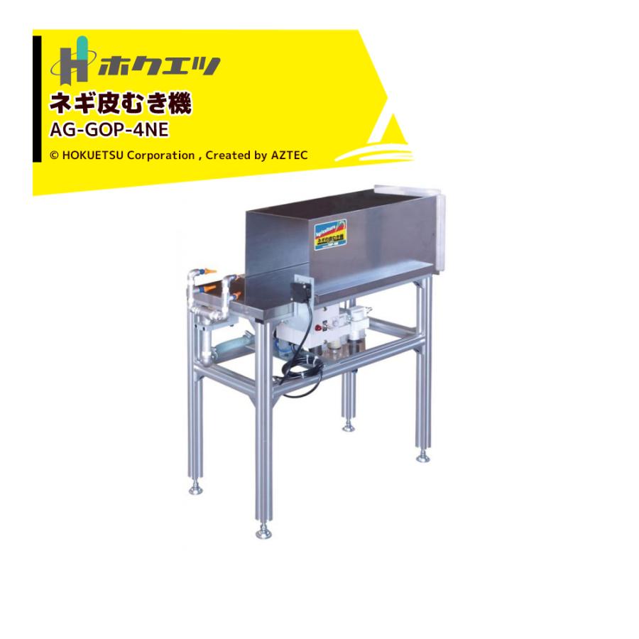 ホクエツ ネギの皮剥き機 AG-GOP-4NE コンプレッサー2.2Kw以上をご用意