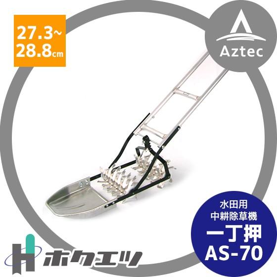 ホクエツ｜水田用中耕除草機 一丁押 AS−70 条間27.3〜28.8