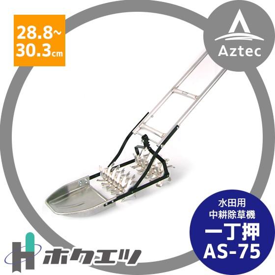 ホクエツ 水田用中耕除草機 一丁押 AS−75 条間28.8〜30.3cm