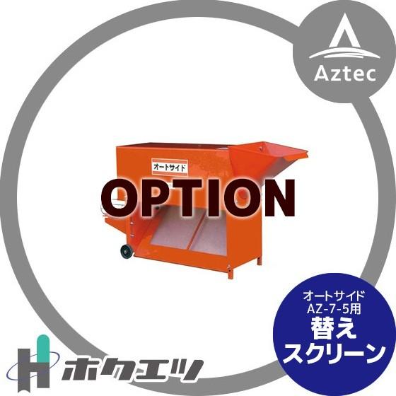 ホクエツ <オプション>土 (ふるい) 機 オートサイド AS-7-5用替え