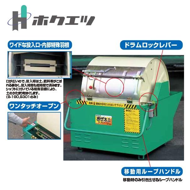 ホクエツ 混合機 (土・肥料・飼料等) まぜ太くん B-180 : AZTEC ヤフー