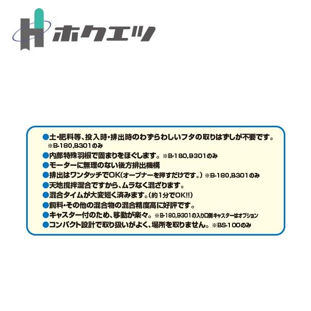 ホクエツ 混合機 (土・肥料・飼料等) まぜ太くん B-180 : AZTEC ヤフー