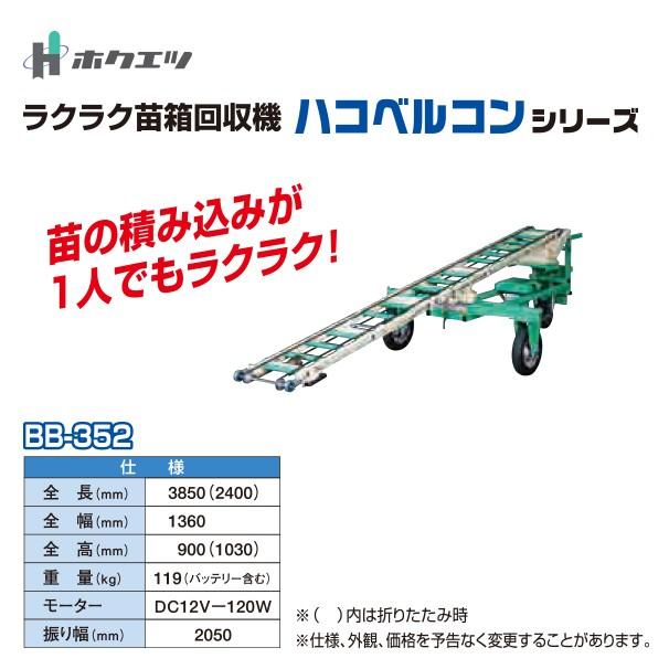 KOBELCO（コベルコ） ホクエツ 苗箱搬送 ハコベルコン BB-352 振り幅
