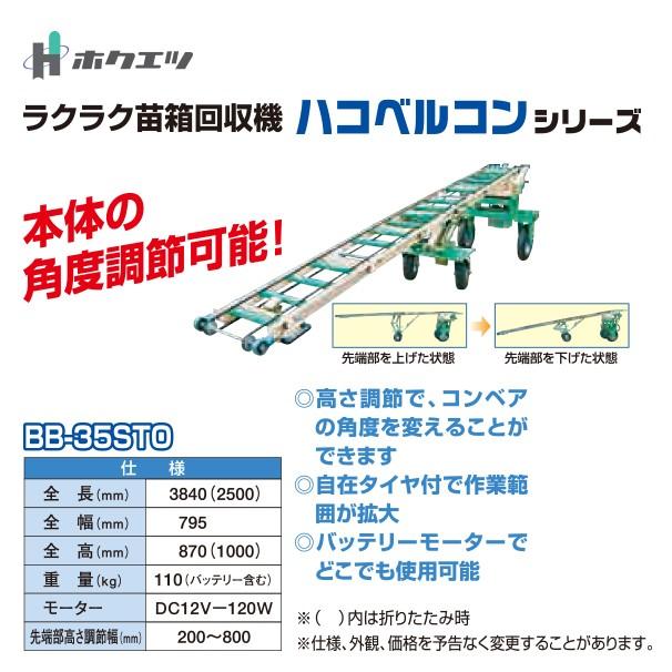 KOBELCO（コベルコ） ホクエツ 苗箱搬送 ハコベルコン BB-35STO