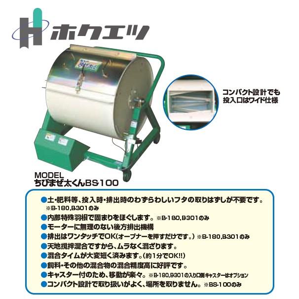 ホクエツ|混合機(土・肥料・飼料等) チビまぜ太くん BS-100 ホクエツ|混合機(土・肥料・飼料等) チビまぜ太くん BS-100